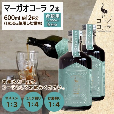 コーノコーラ マーガオコーラ 瓶 300ml 2本