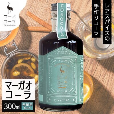 コーノコーラ マーガオコーラ 瓶 300ml 1本