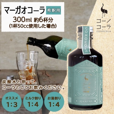 コーノコーラ マーガオコーラ 瓶 300ml 1本