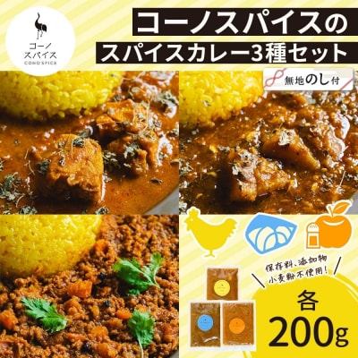 《無地熨斗》 コーノスパイス スパイスカレー3種セット チキン サバと大根 キーマ 各200g