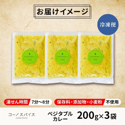 コーノスパイス ベジタブルカレー 200g×3パック