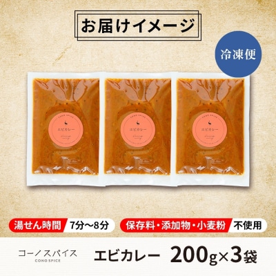 コーノスパイス エビカレー 200g×3パック