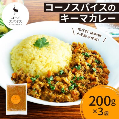 コーノスパイス キーマカレー 200g×3パック
