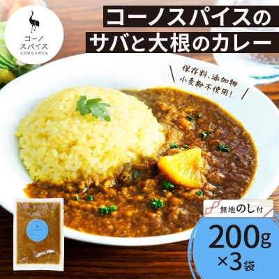 《無地熨斗》 コーノスパイス サバと大根のカレー 200g×3パック