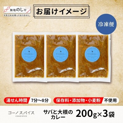 《無地熨斗》 コーノスパイス サバと大根のカレー 200g×3パック