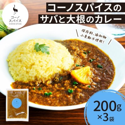コーノスパイス サバと大根のカレー 200g×3パック