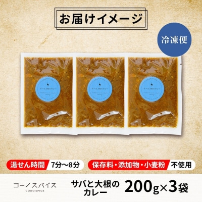 コーノスパイス サバと大根のカレー 200g×3パック