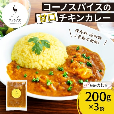 《無地熨斗》 コーノスパイス チキンカレー 甘口 200g×3パック