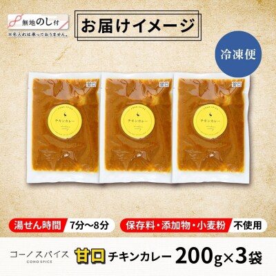 《無地熨斗》 コーノスパイス チキンカレー 甘口 200g×3パック