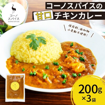 コーノスパイス チキンカレー 甘口 200g×3パック