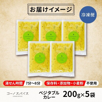 コーノスパイス ベジタブルカレー 200g×5パック
