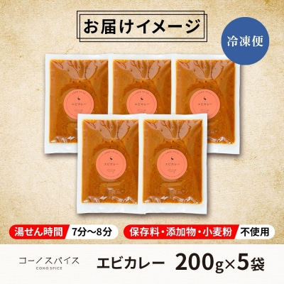 《無地熨斗》 コーノスパイス エビカレー 200g×5パック