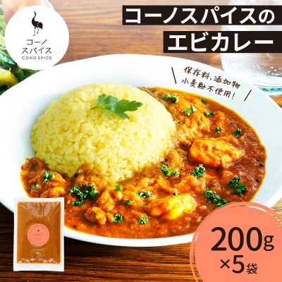 コーノスパイス エビカレー 200g×5パック