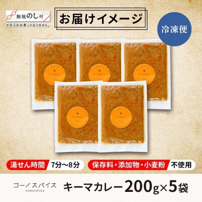 《無地熨斗》 コーノスパイス キーマカレー 200g×5パック