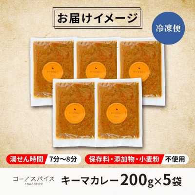 コーノスパイス キーマカレー 200g×5パック