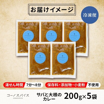コーノスパイス サバと大根のカレー 200g×5パック