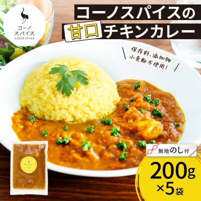 《無地熨斗》 コーノスパイス チキンカレー 甘口 200g×5パック