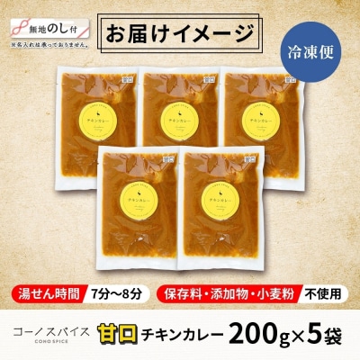 《無地熨斗》 コーノスパイス チキンカレー 甘口 200g×5パック