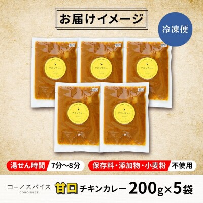 コーノスパイス チキンカレー 甘口 200g×5パック
