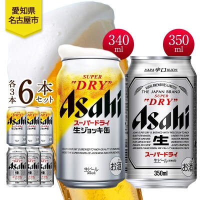 アサヒ スーパードライ 生ジョッキ缶&スーパードライ 缶 各3本 計6本 飲み比べセット