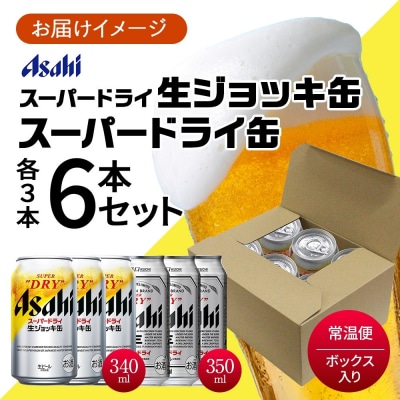 アサヒ スーパードライ 生ジョッキ缶&スーパードライ 缶 各3本 計6本 飲み比べセット