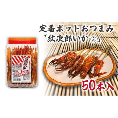 定番ポットおつまみ「紋次郎いか」50本入
