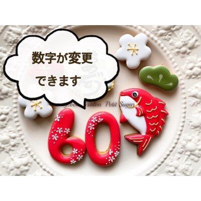 長寿のお祝いに華を添える♪おめで鯛アイシングクッキーセット