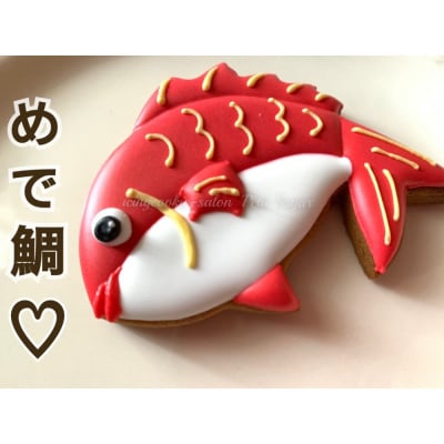 長寿のお祝いに華を添える♪おめで鯛アイシングクッキーセット