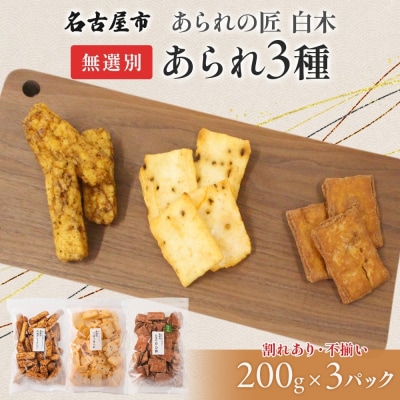 あられの匠白木 無選別 あられ 3種 詰め合わせ(各200g入り)