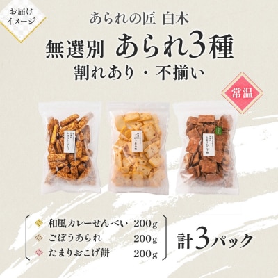 あられの匠白木 無選別 あられ 3種 詰め合わせ(各200g入り)