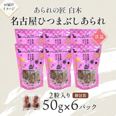 あられの匠白木 名古屋ひつまぶしあられ 50g×6パック