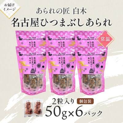 あられの匠白木 名古屋ひつまぶしあられ 50g×6パック