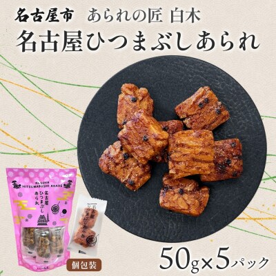 あられの匠白木 名古屋ひつまぶしあられ 50g×5パック