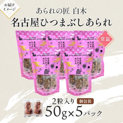 あられの匠白木 名古屋ひつまぶしあられ 50g×5パック