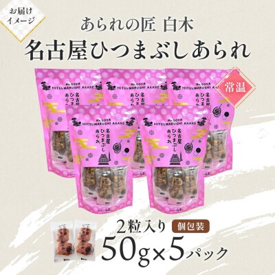 あられの匠白木 名古屋ひつまぶしあられ 50g×5パック