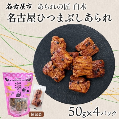 あられの匠白木 名古屋ひつまぶしあられ 50g×4パック