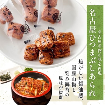 あられの匠白木 名古屋ひつまぶしあられ 50g×4パック