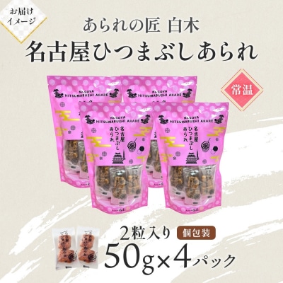 あられの匠白木 名古屋ひつまぶしあられ 50g×4パック
