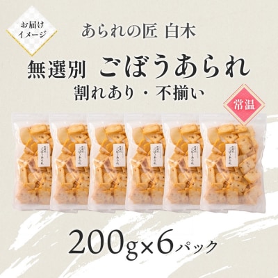 あられの匠白木 ごぼうあられ 無選別 200g 6パック入り
