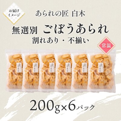 あられの匠白木 ごぼうあられ 無選別 200g 6パック入り