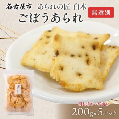 あられの匠白木 ごぼうあられ 無選別 200g 5パック入り