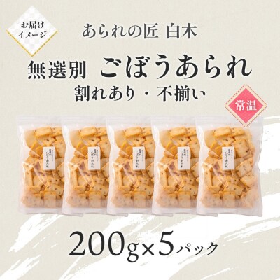 あられの匠白木 ごぼうあられ 無選別 200g 5パック入り