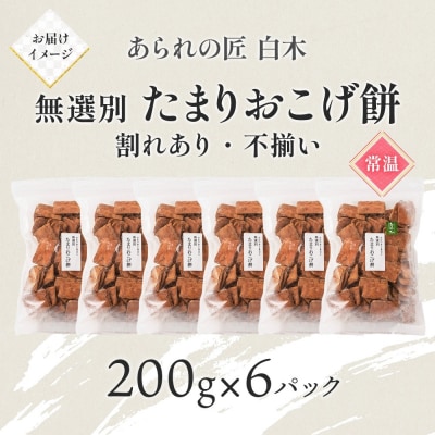 あられの匠白木 たまりおこげ餅 無選別 200g 6パック入り