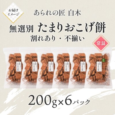 あられの匠白木 たまりおこげ餅 無選別 200g 6パック入り