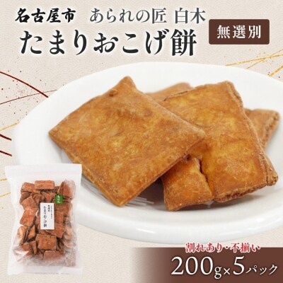 あられの匠白木 たまりおこげ餅 無選別 200g 5パック入り