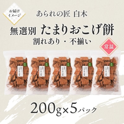 あられの匠白木 たまりおこげ餅 無選別 200g 5パック入り