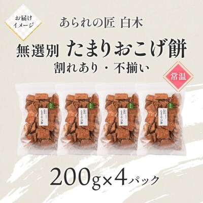 あられの匠白木 たまりおこげ餅 無選別 200g 4パック入り