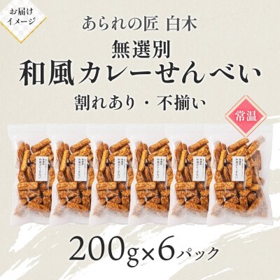 あられの匠白木 和風カレーせんべい 無選別 200g 6パック入り