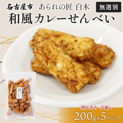 あられの匠白木 和風カレーせんべい 無選別 200g 5パック入り