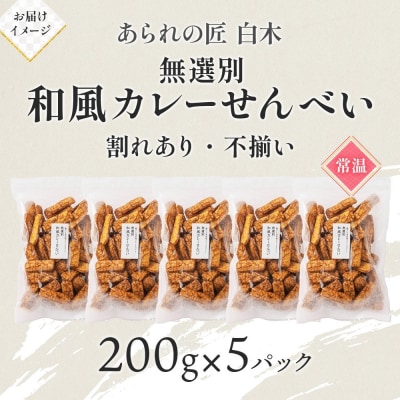 あられの匠白木 和風カレーせんべい 無選別 200g 5パック入り